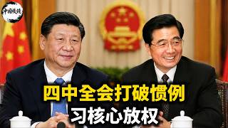 四中全会打破惯例，习核心放权，提前布局第四任期