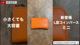 小さくても大容量な小銭入れ『L型コインパース ミニ』新登場！