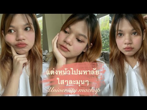 How-to l แต่งหน้าไปมหาลัยใสๆละมุนมากเว่อ,เลือกเฉดรองพื้น l lilililililililic
