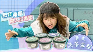 超市美食｜龜苓膏Gelato食過未？ 闖入工場整港式涼茶雪糕｜#肥妹帶團｜#ViuFood screenshot 2