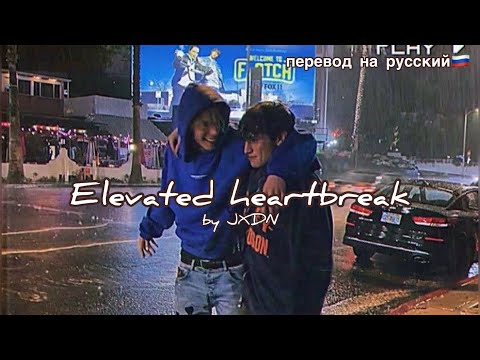 Elevated heartbreak/JXDN/перевед песни с текстом