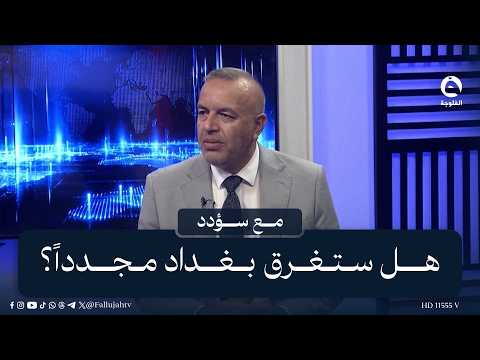 الأزمة المالية تضغط على مشاريع أمانة بغداد..