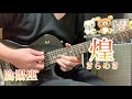 【弾いてみた🎸】煌~きらめき~ /陰陽座