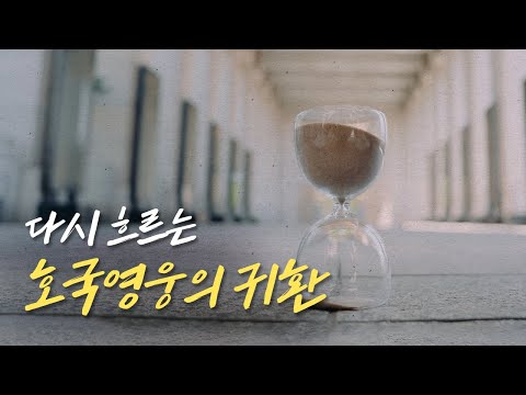 다시 흐르는 호국영웅의 귀환│멈춰버린 호국영웅의 시간을 돌려주세요