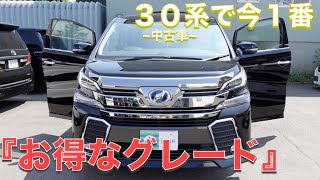 ［ アルファード / ヴェルファイア ］今、１番お得な３０系の中古車はこれ［ ３０系 / 中古車 ］