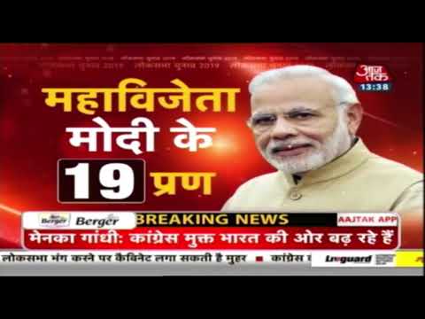 आया तो मोदी ही! देखिए महाविजेता मोदी के प्रण!