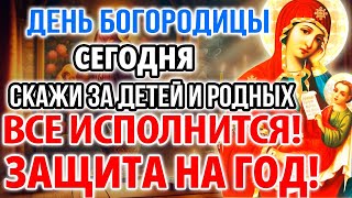 Скажи За Детей: Все Исполнится! Защита На Год! Молитва Богородице Утоли Моя Печали