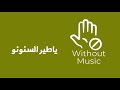 ياطير السنونو سلملي ع عيونو ياطير سنونو بدون موسيقى 