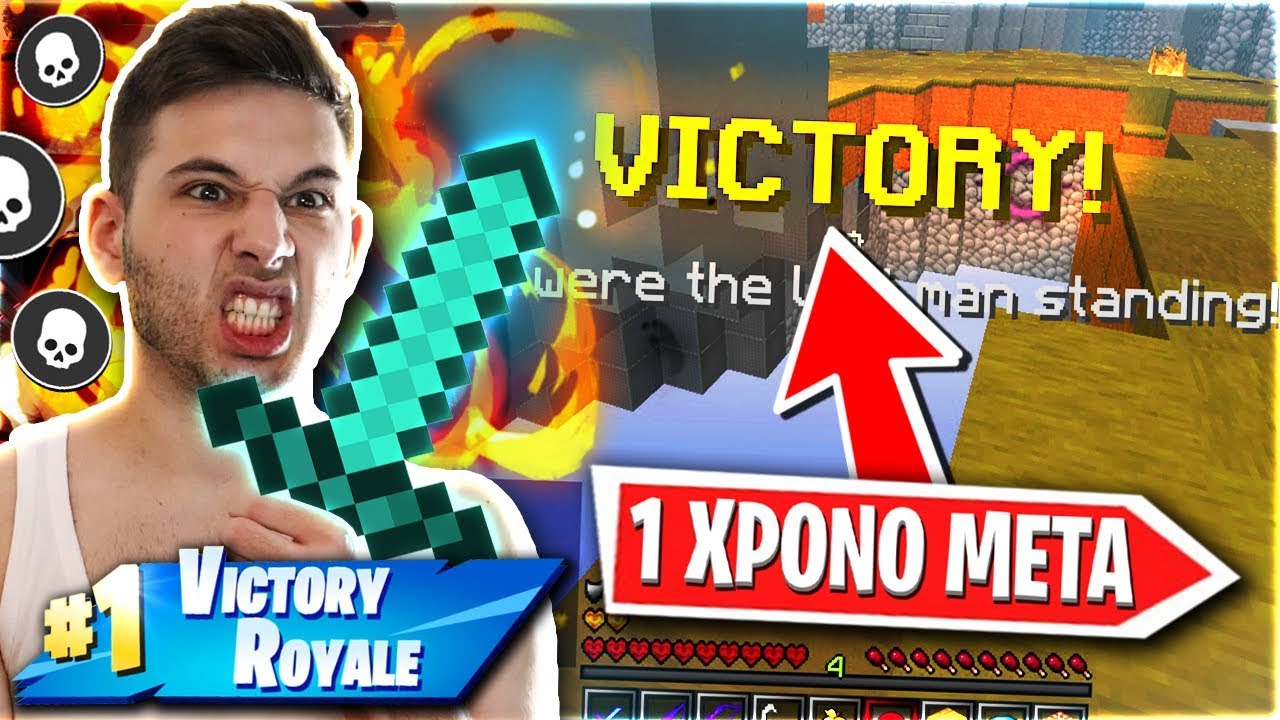 Η ΠΡΩΤΗ ΜΟΥ ΝΙΚΗ ΜΕΤΑ ΑΠΟ 1 ΧΡΟΝΟ! (Minecraft Skywars Greek)