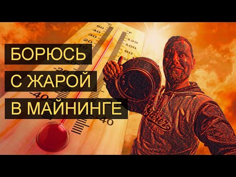 Колхозю охлаждение для майнинга