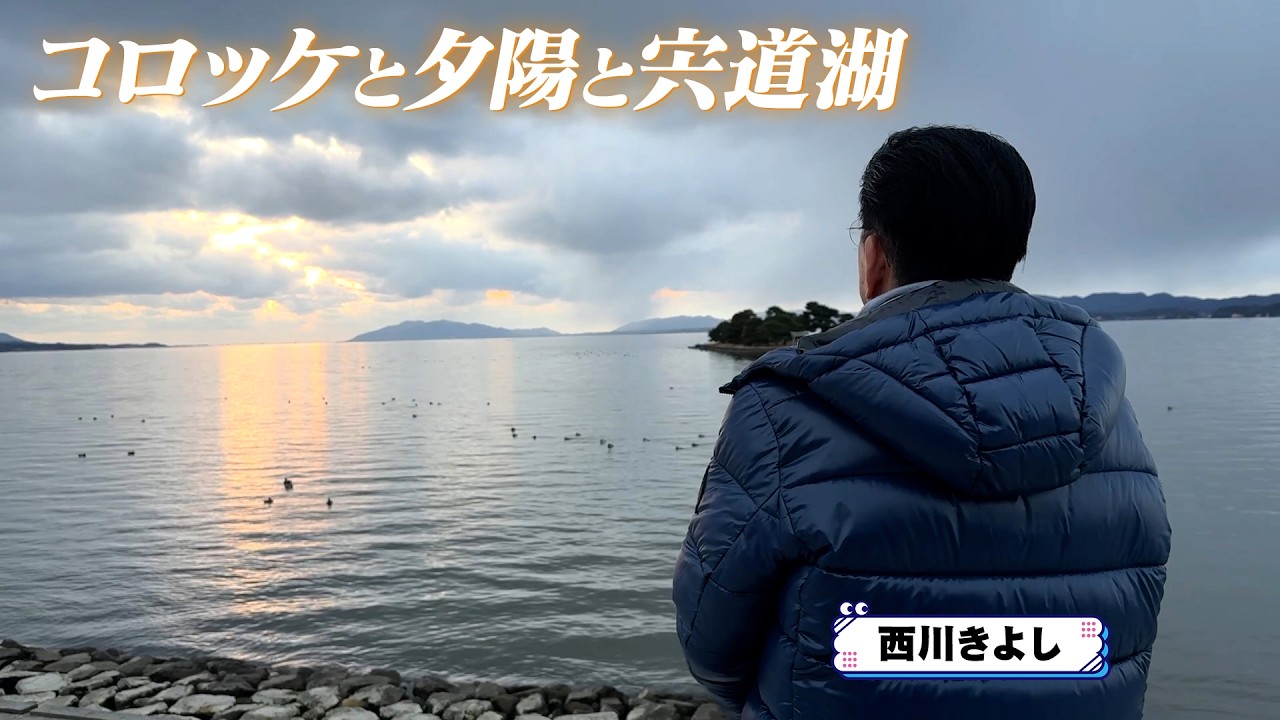 【ひとり旅】西川きよしと夕陽と宍道湖と⁉ #125【コツコツ大冒険】