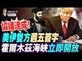協議達成！週五簽字，川普下令：霍爾木茲海峽立即開放；蔡奇這個密報，讓習近平寢食難安(天亮論政第2013集 20260614)