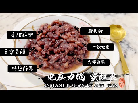 电压力锅煮蜜红豆/红豆汤 /蜜赤豆，零失败 可以做很多款甜品INSTANT POT RED BEAN DESSERT