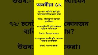 Assamese gk question ll assam police gk ll adre gk question