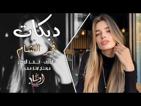 مكتوب بدفتر حبي الك يا سمر فجر الشام أجمل الاغاني سلطنة وروقان 2024