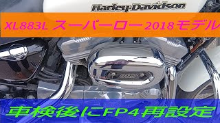 車検後のFP4再設定【XL883L スーパーロー】