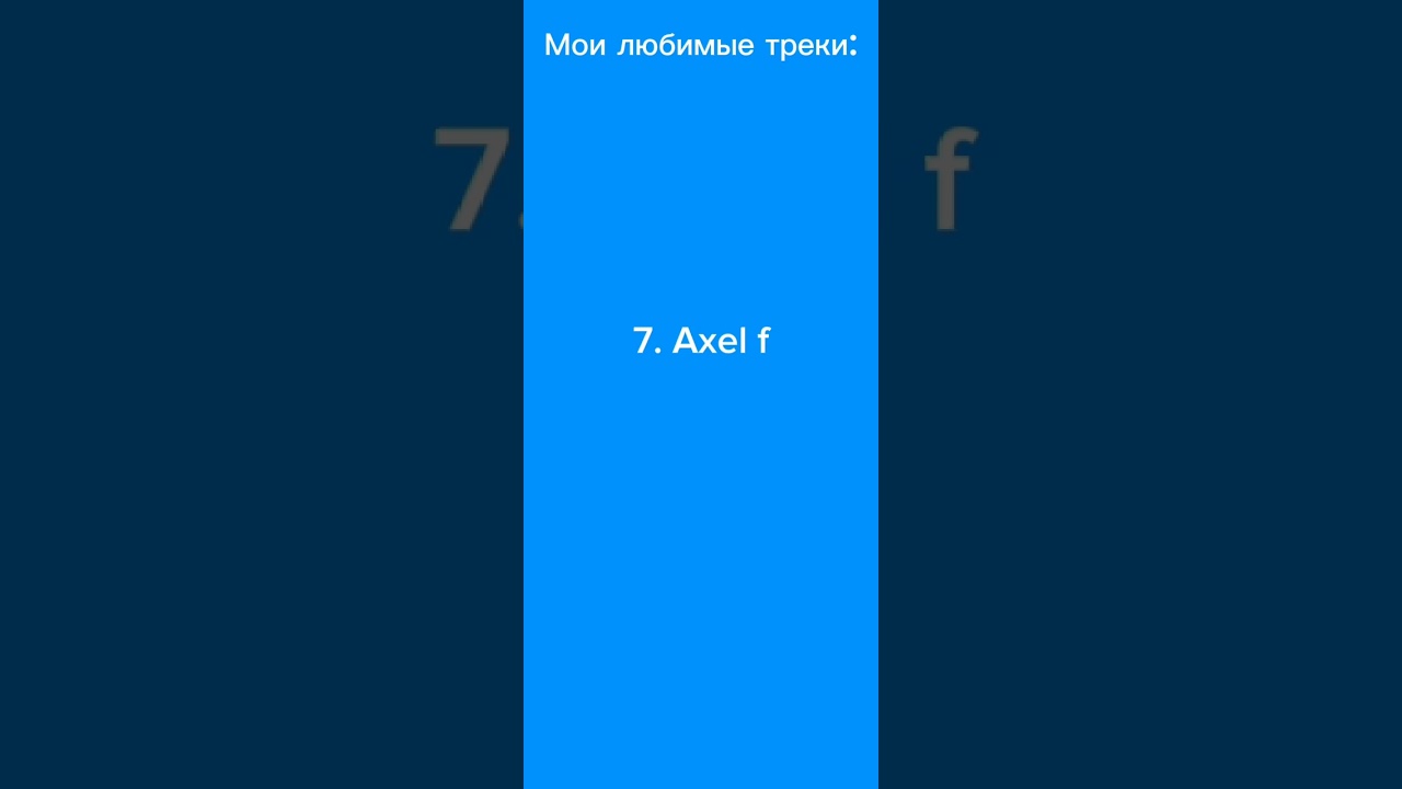 Мои любимые треки 🎼🎵🎶🎧🎸🪗🪇🥁 #видео #треки 