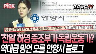 '친일' 하영 증조부가 독립운동가?…역대급 망언 오를 안양시 블로그 [PICK] / 연합뉴스TV(YonhapnewsTV)