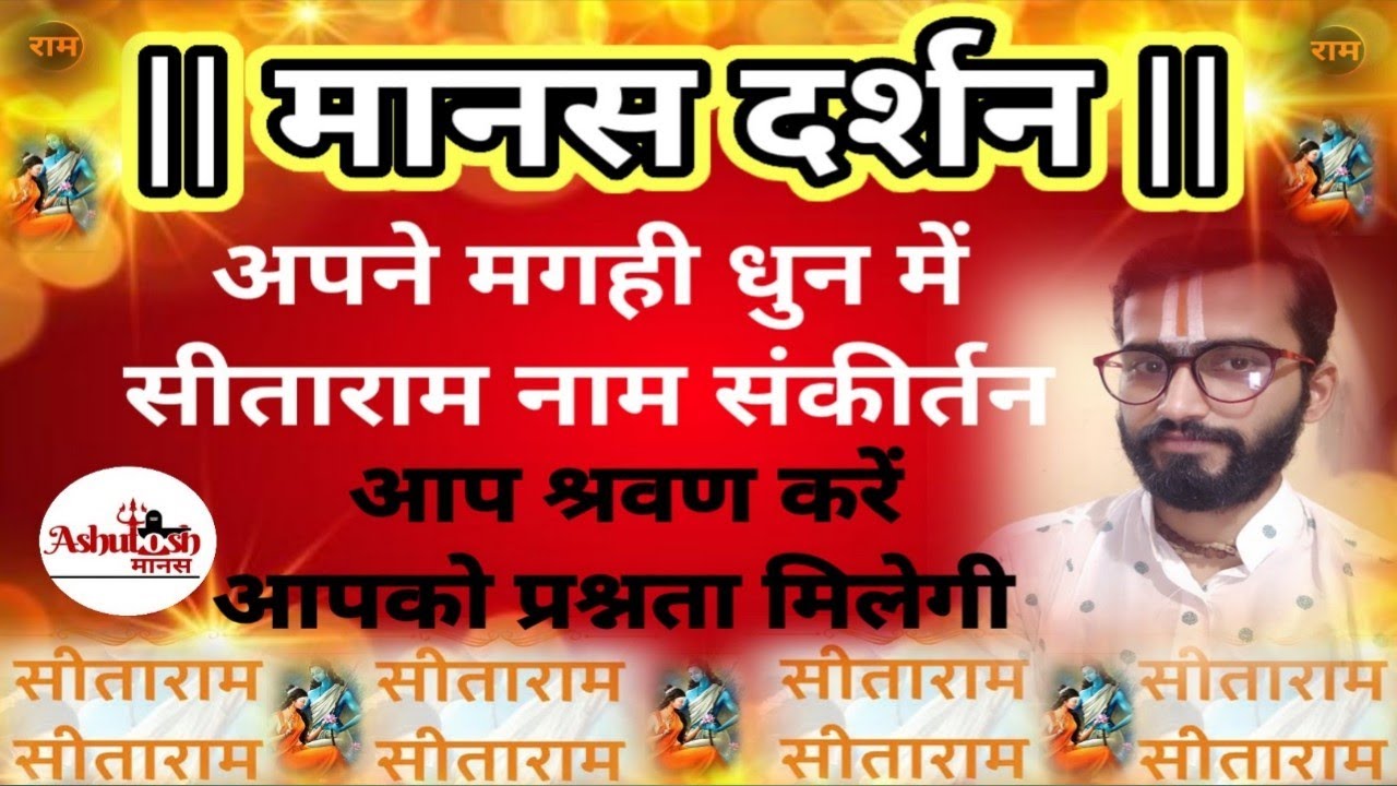 श्रीसीताराम नाम संकीर्तन आपके अपने क्षेत्रीय मगही लय में।।