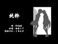 【FUKASE with 初音ミク】純粋【オリジナル】