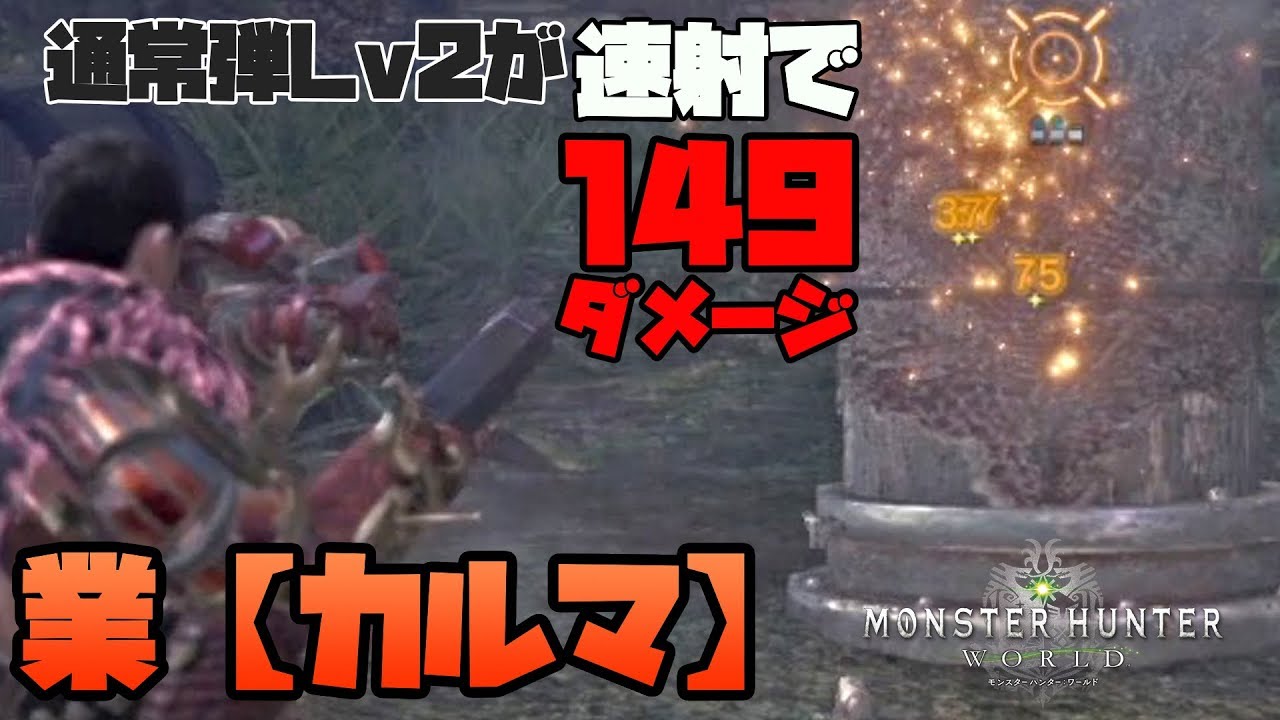 149ダメ 業カルマの通常弾レベル2速射が強い Mhw モンハンワールド実況 Youtube