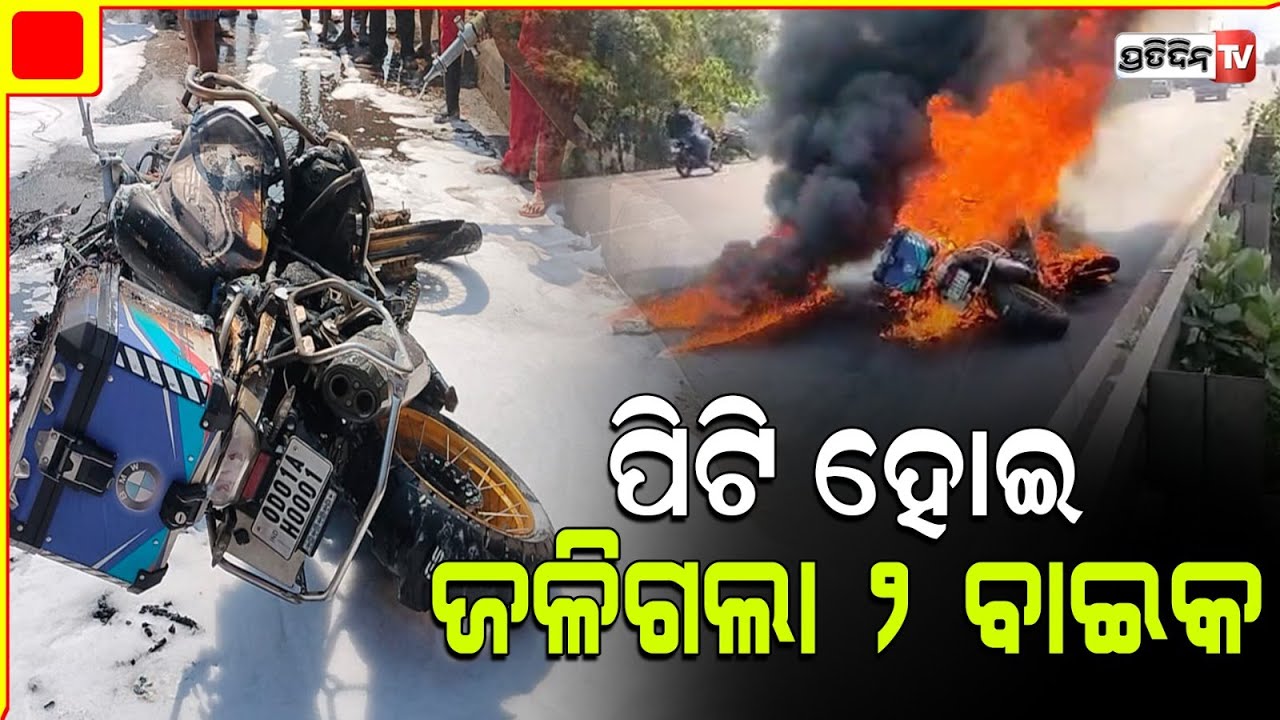 ୧୬ NH ଭଣ୍ଡାରିପୋଖରୀ ରେ ଦୁଇ ବାଇକ୍ ରେ ନିଆଁ, ଛାନିଆ ହେଇ ଚାଳକ ଫେରାର। Bhadrak Fire accident.