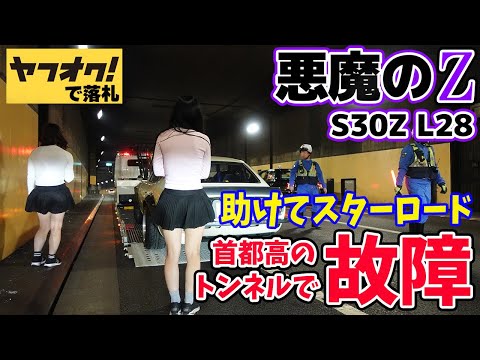 【フェアレディZ S30Z】助けてスターロード！ヤフオクで購入した悪魔のZが首都高のトンネルで故障してエンジン停止。NISSAN 湾岸ミッドナイト【湾岸MIDNIGHT FAIRLADYZ】