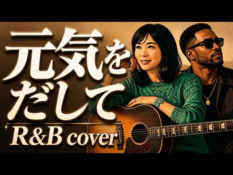 【竹内まりや】元気を出して R&B cover