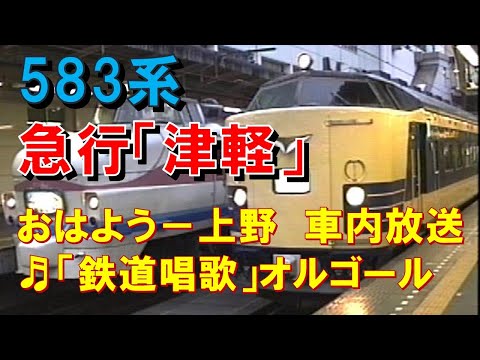 CD　国鉄車内放送集　上野発 車内放送】夜行急行「津軽」（583系 鉄道唱歌 おはよう放送～上野到着