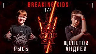 Рысь VS Щепетов Андрей | BREAKING KIDS | 1/4 | BEST OF THE BEST BATTLE VI