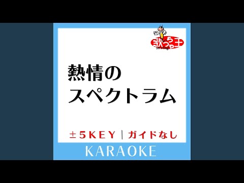 熱情のスペクトラム-1Key (原曲歌手:いきものがかり)