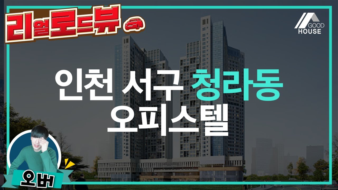 [리얼 로드뷰] 🚕 : 인천 서구 청라동 인근 오피스텔 🏙