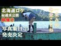【写真集】一条みお・冬愛ことねメイキング映像②