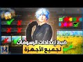 ضبط أفضل رسومات ببجي سر السلاسة للأجهزة الضعيفة والقوية ضبط أفضل رسومات ببجي سر السلاسة للأجهزة الضعيفة والقوية