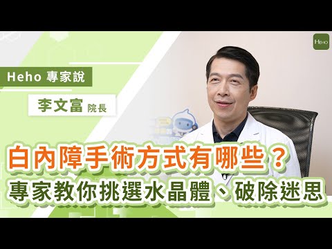 白內障手術方式有哪些？眼科專家解析人工水晶體、破除白內障迷思｜Heho專家說
