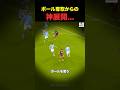 ボール奪取からの神展開... #サッカー #shorts