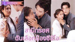 สามีใหม่ทรยศ ฉันหันไปคบกับน้องชายซีอีโอ เขาจะสู้อะไรได้!#231022ywB3