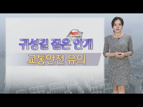[날씨] 밤까지 가끔 비…추석 연휴 쾌청, 귀성길 안개 주의 / 연합뉴스TV (YonhapnewsTV)