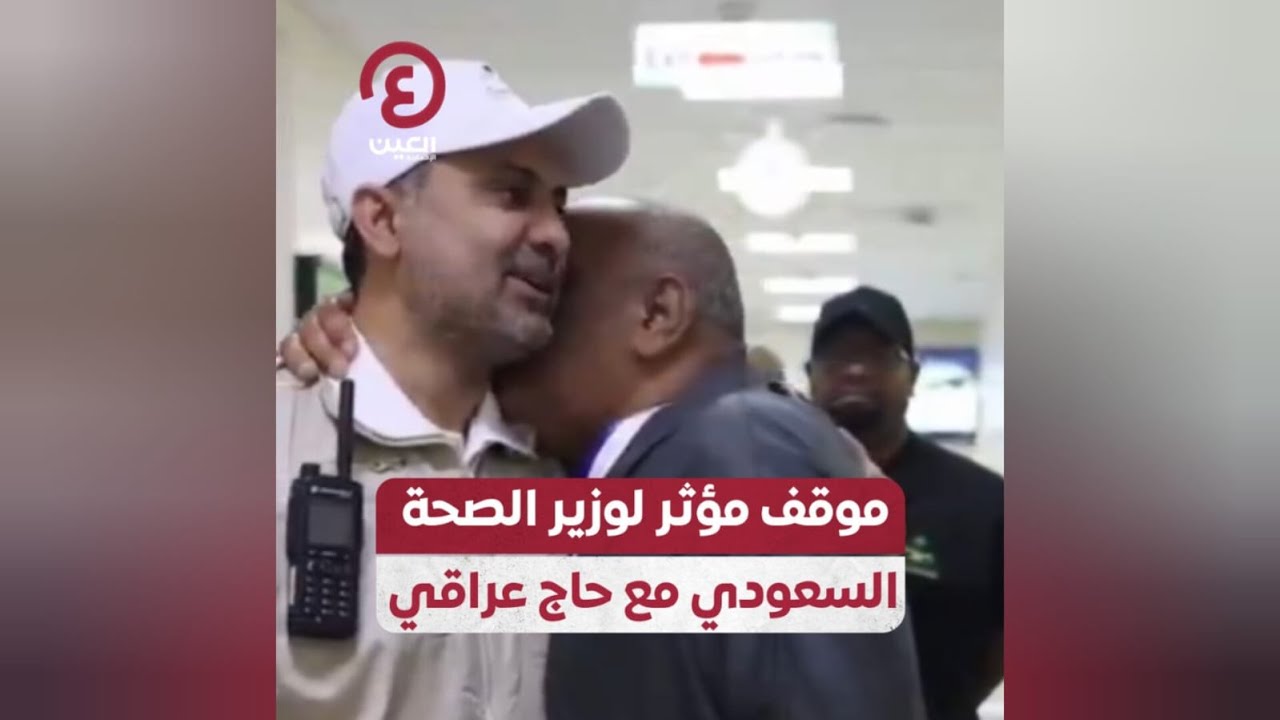 موقف مؤثر لوزير الصحة السعودي مع حاج عراقي