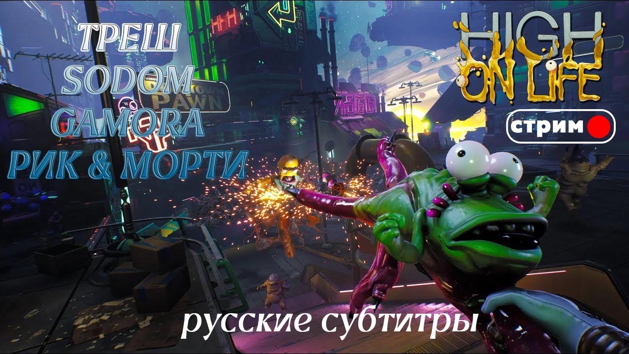 ЗИФИРНЫЙ АПОКАЛИПСИС - HIGH ON LIFE - самая черно-веселая игра года #highonlife