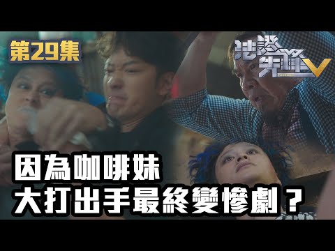 法證先鋒V｜因爲咖啡妹大打出手最終變慘劇？｜黃宗澤｜袁偉豪｜蔡思貝｜洪永城｜蔡潔｜王敏奕｜TVB港劇精華｜線上看｜警匪｜懸疑