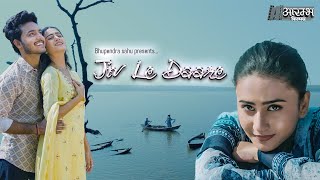 Jiv le daare -  Bhupendra sahu | जिव ले डारे -  भूपेंद्र साहू  MUSIC VIDEO