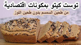توست كيتو سريع التحضير خبز كيتو اقتصادي من الطحينية والسمسم (كيتو خبز)Keto tahini toast bread