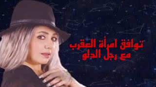 توافق امرأة العقرب مع رجل الدلو