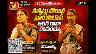 Will My Dear Brother Who Lost His Mask Return? | #Vimalakka | 50 Songs in 50 Days | Day - 4