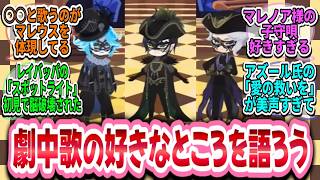 【ツイステ談話室】劇中歌の好きなところを語ろう【雑談】