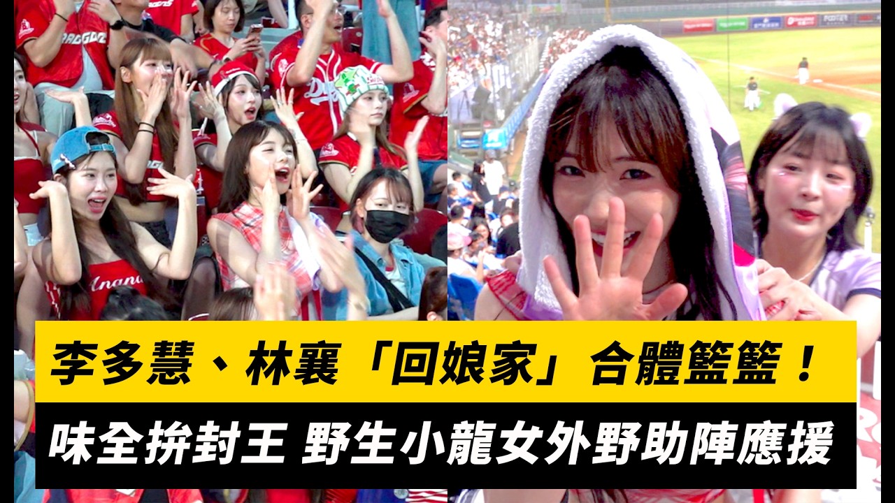 李多慧、林襄「回娘家」合體籃籃！味全拚封王 野生小龍女外野助陣應援｜NOWNEWS
