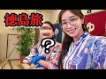 【ご心配おかけしました】あの人とふたり旅で色々話しました。
