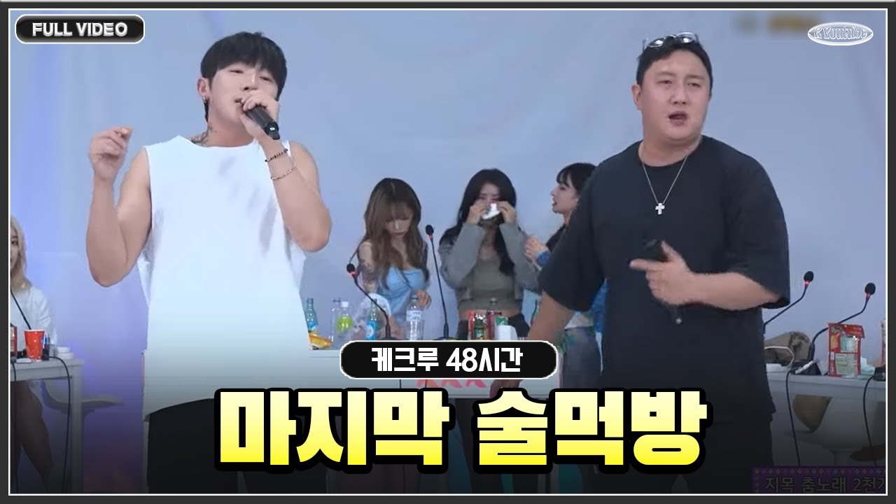 케크루 합숙 마지막.. 눈물의 술 먹방 | 케크루 48시간 합숙 ●23.10.12 - 6