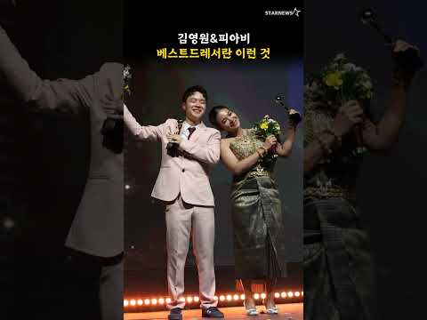 김영원&피아비, 베스트드레서란 이런 것